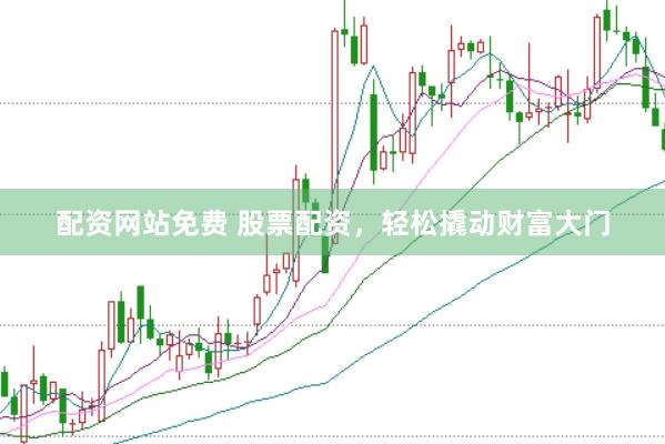 配资网站免费 股票配资，轻松撬动财富大门