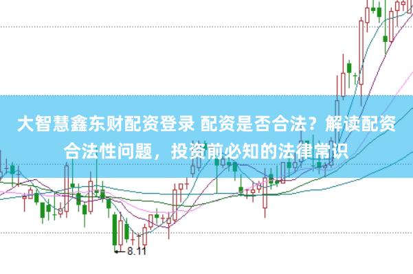 大智慧鑫东财配资登录 配资是否合法？解读配资合法性问题，投资前必知的法律常识