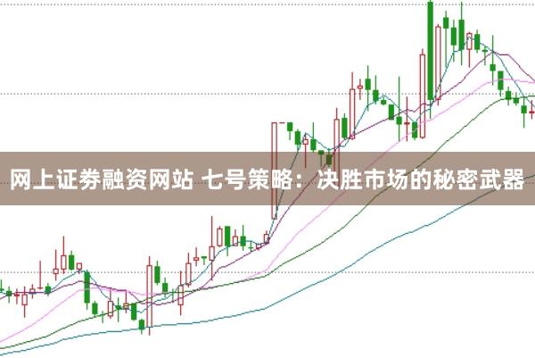 网上证劵融资网站 七号策略：决胜市场的秘密武器