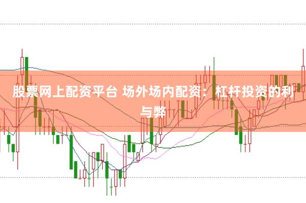 股票网上配资平台 场外场内配资：杠杆投资的利与弊