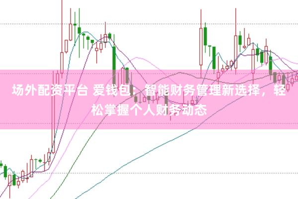 场外配资平台 爱钱包：智能财务管理新选择，轻松掌握个人财务动态