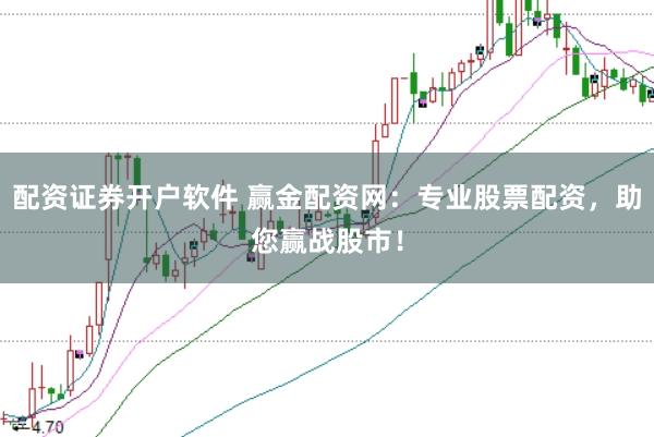 配资证券开户软件 赢金配资网：专业股票配资，助您赢战股市！