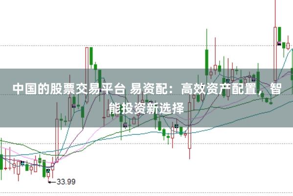 中国的股票交易平台 易资配：高效资产配置，智能投资新选择