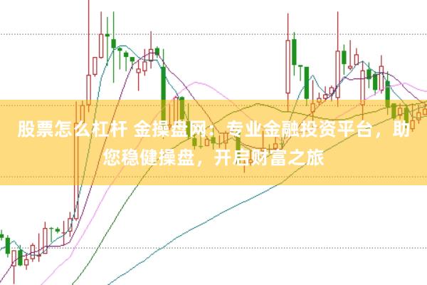 股票怎么杠杆 金操盘网：专业金融投资平台，助您稳健操盘，开启财富之旅