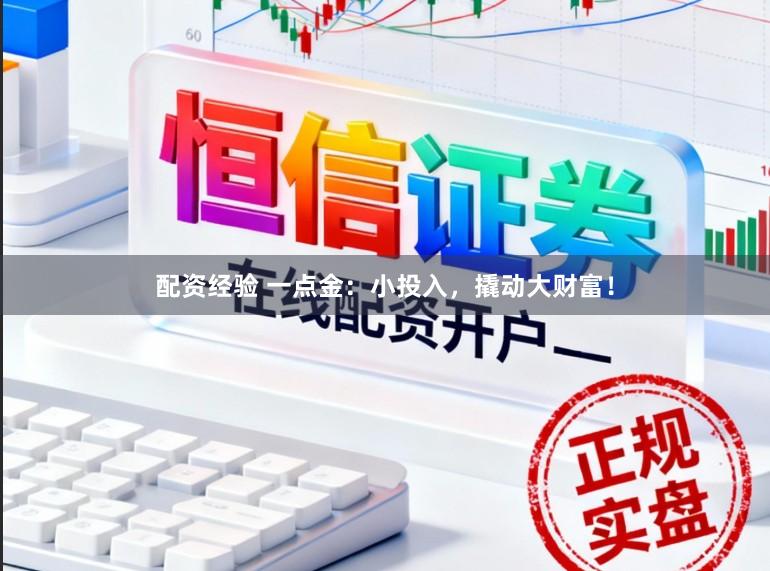配资经验 一点金：小投入，撬动大财富！
