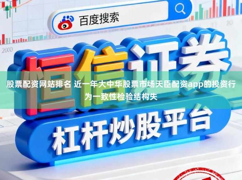 股票配资网站排名 近一年大中华股票市场天臣配资app的投资行为一致性检验结构失