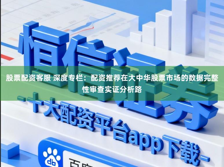股票配资客服 深度专栏:配资推荐在大中华股票市场的数据完整性审查实证分析路