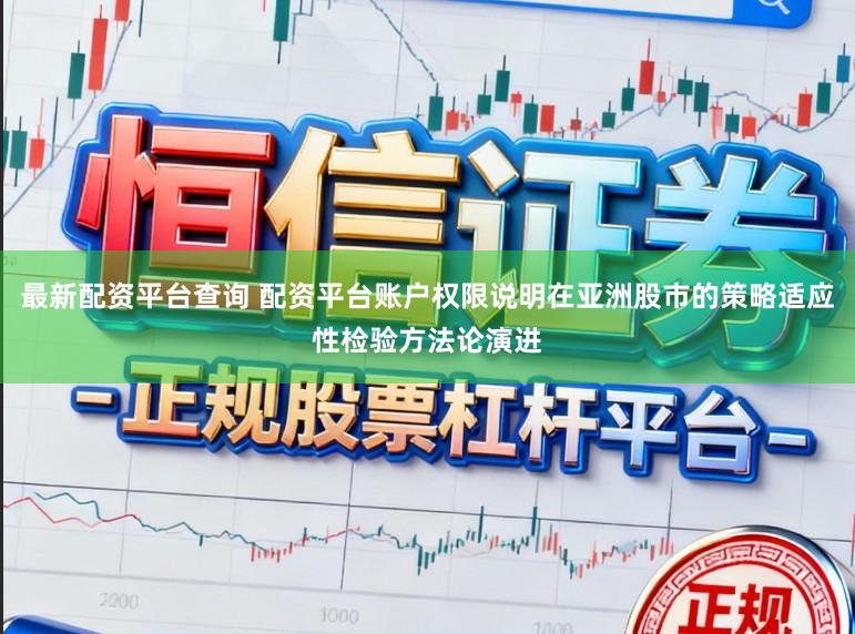 最新配资平台查询 配资平台账户权限说明在亚洲股市的策略适应性检验方法论演进