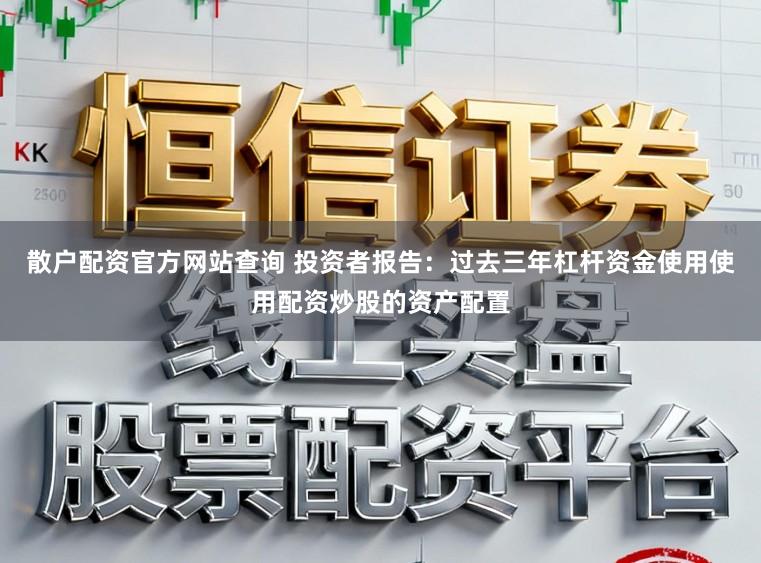 散户配资官方网站查询 投资者报告：过去三年杠杆资金使用使用配资炒股的资产配置
