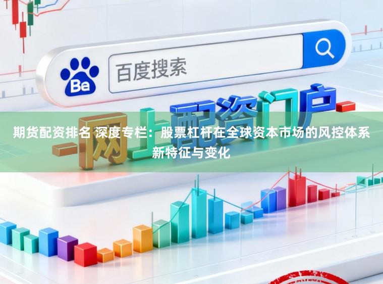 期货配资排名 深度专栏：股票杠杆在全球资本市场的风控体系新特征与变化