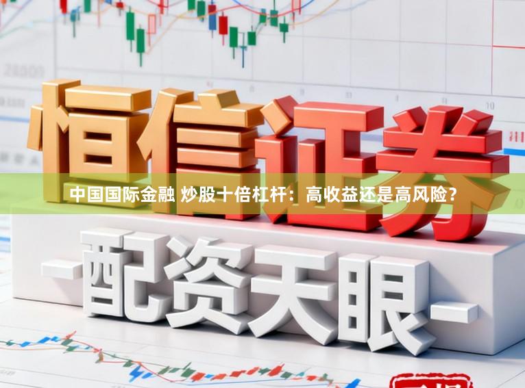 中国国际金融 炒股十倍杠杆：高收益还是高风险？