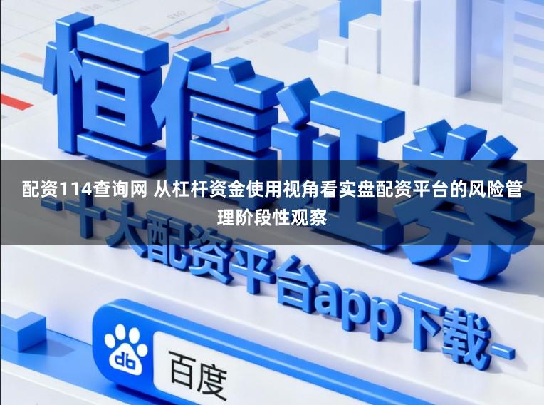 配资114查询网 从杠杆资金使用视角看实盘配资平台的风险管理阶段性观察
