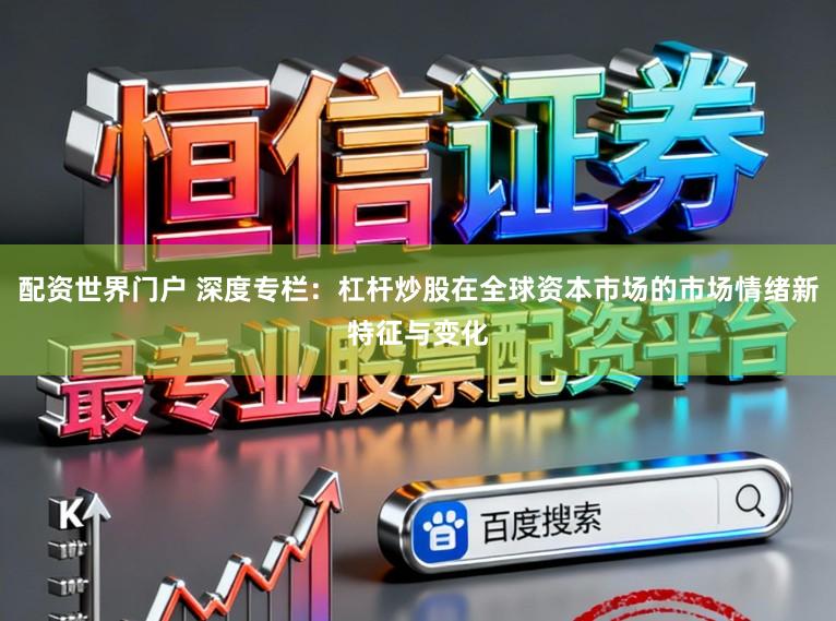 配资世界门户 深度专栏：杠杆炒股在全球资本市场的市场情绪新特征与变化