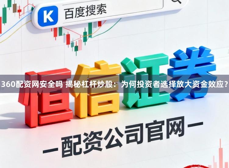 360配资网安全吗 揭秘杠杆炒股：为何投资者选择放大资金效应？