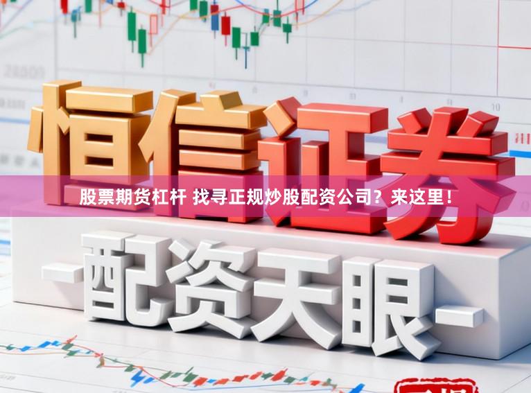 股票期货杠杆 找寻正规炒股配资公司？来这里！