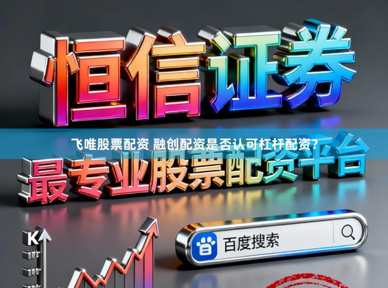 飞唯股票配资 融创配资是否认可杠杆配资?