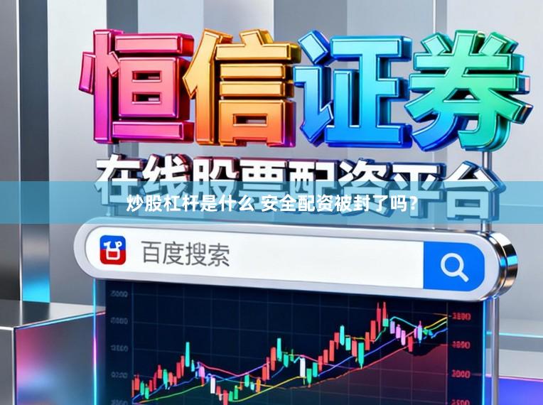 炒股杠杆是什么 安全配资被封了吗？