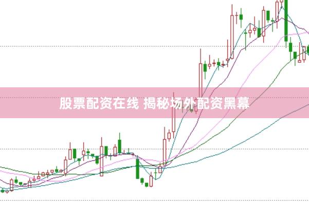 股票配资在线 揭秘场外配资黑幕