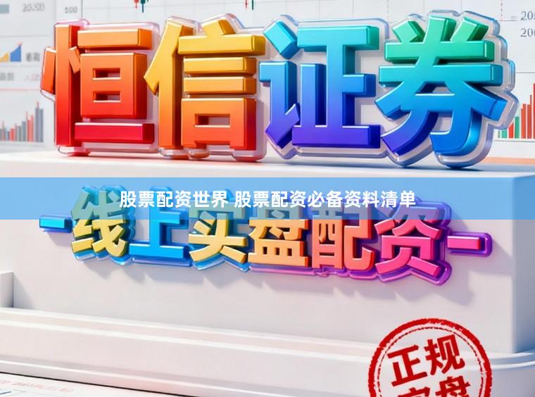 股票配资世界 股票配资必备资料清单