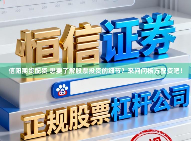 信阳期货配资 想要了解股票投资的细节？来问问杨方配资吧！