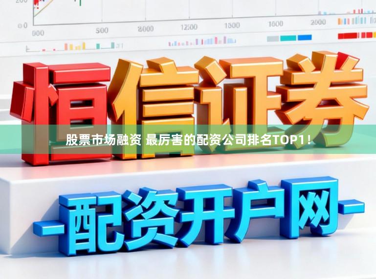股票市场融资 最厉害的配资公司排名TOP1！