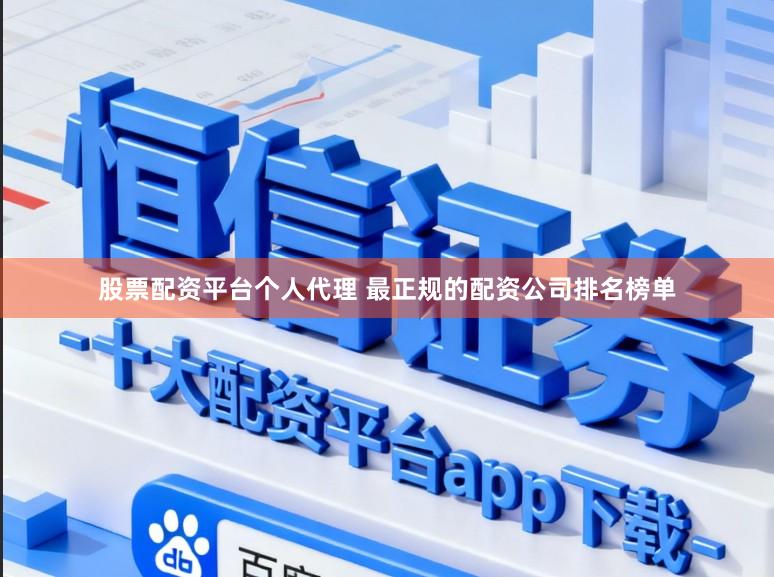 股票配资平台个人代理 最正规的配资公司排名榜单