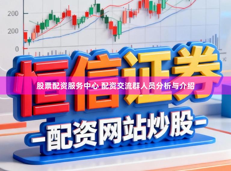 股票配资服务中心 配资交流群人员分析与介绍