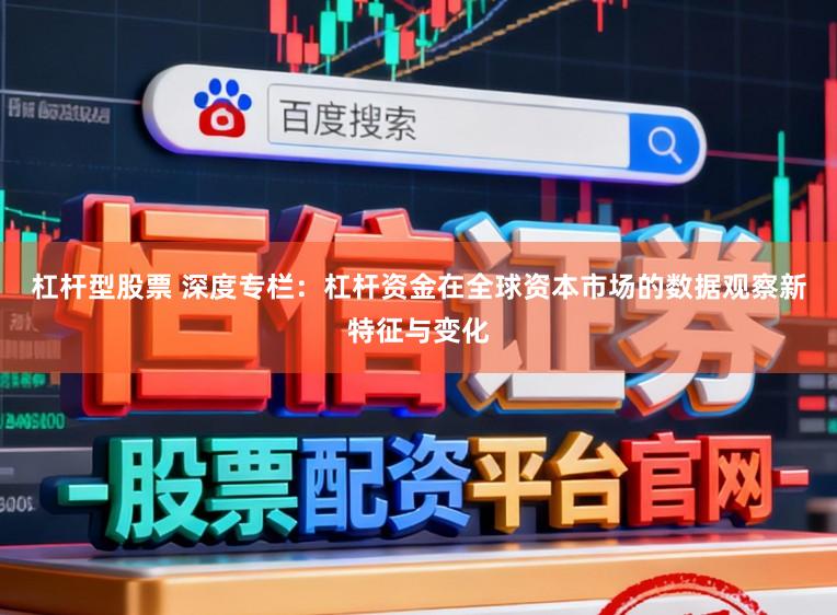 杠杆型股票 深度专栏：杠杆资金在全球资本市场的数据观察新特征与变化