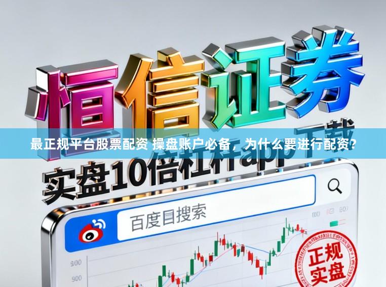 最正规平台股票配资 操盘账户必备，为什么要进行配资？