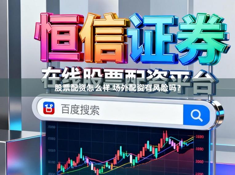 股票配资怎么样 场外配资有风险吗？