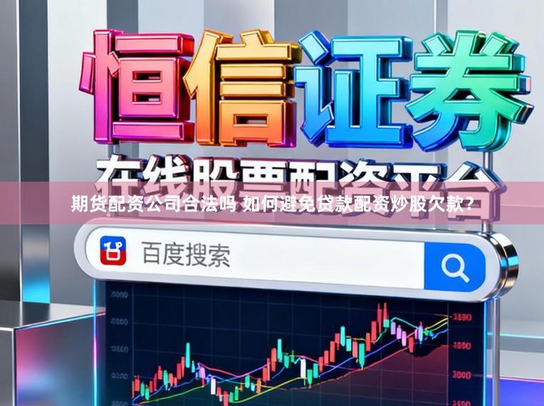 期货配资公司合法吗 如何避免贷款配资炒股欠款？
