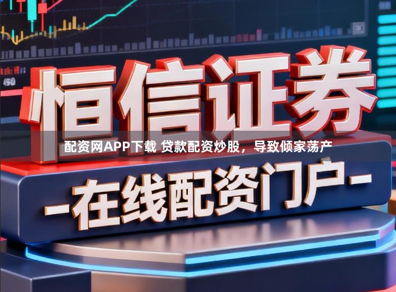 配资网APP下载 贷款配资炒股，导致倾家荡产