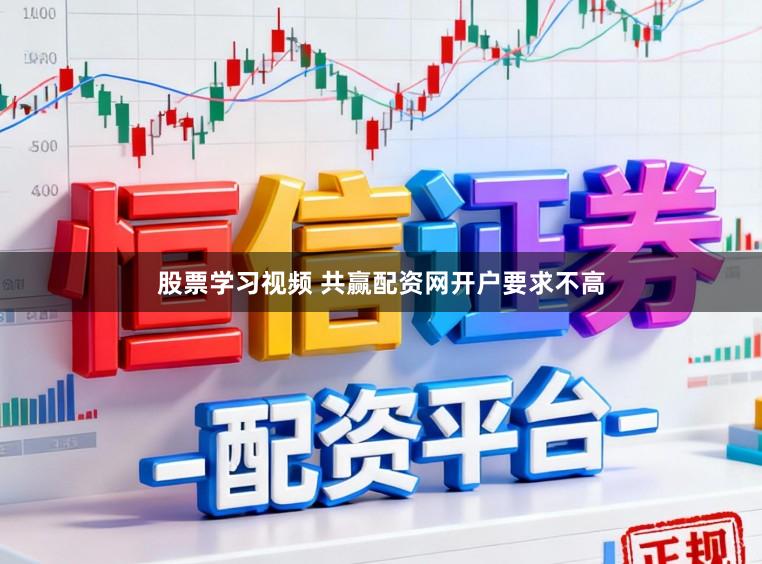 股票学习视频 共赢配资网开户要求不高