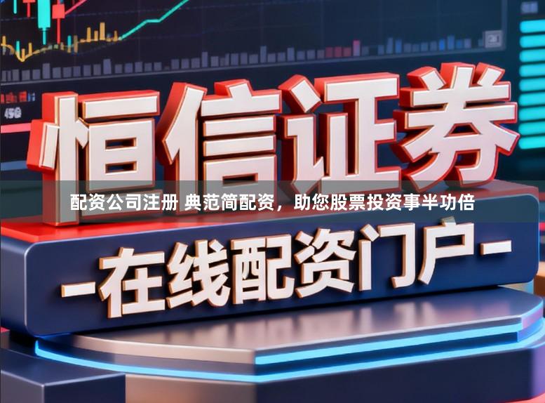 配资公司注册 典范简配资，助您股票投资事半功倍