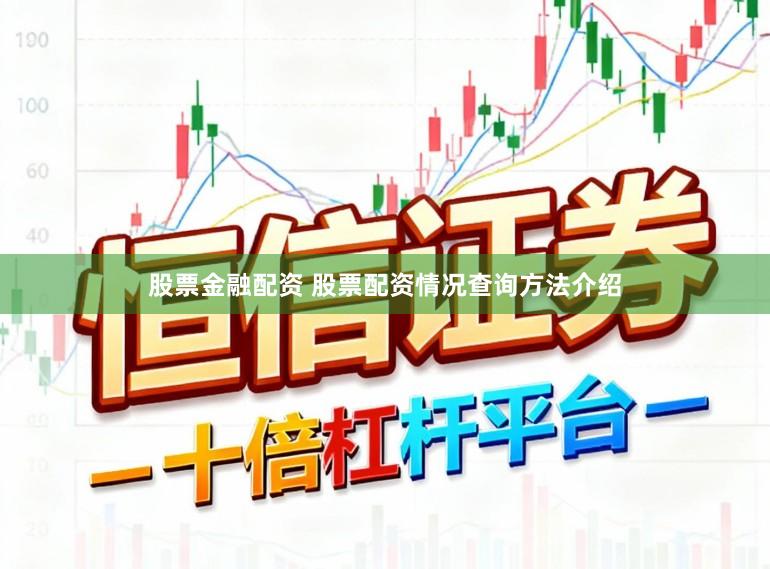股票金融配资 股票配资情况查询方法介绍