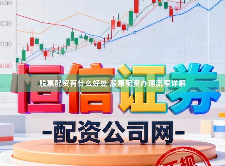 股票配资有什么好处 股票配资办理流程详解