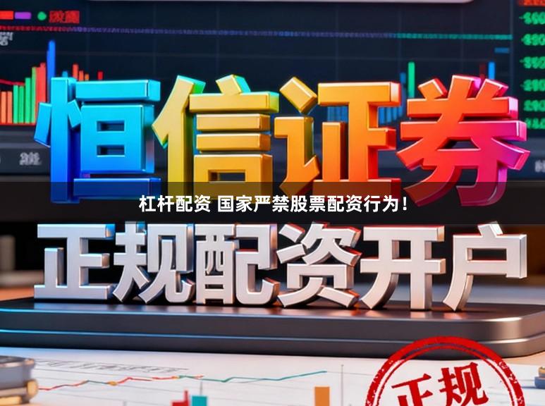 杠杆配资 国家严禁股票配资行为！