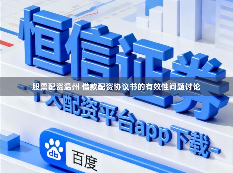 股票配资温州 借款配资协议书的有效性问题讨论