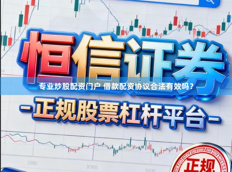 专业炒股配资门户 借款配资协议合法有效吗？