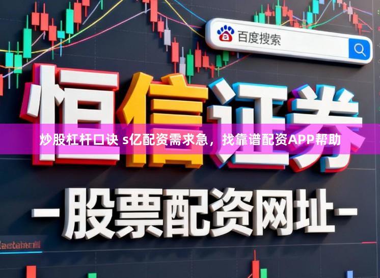 炒股杠杆口诀 s亿配资需求急，找靠谱配资APP帮助