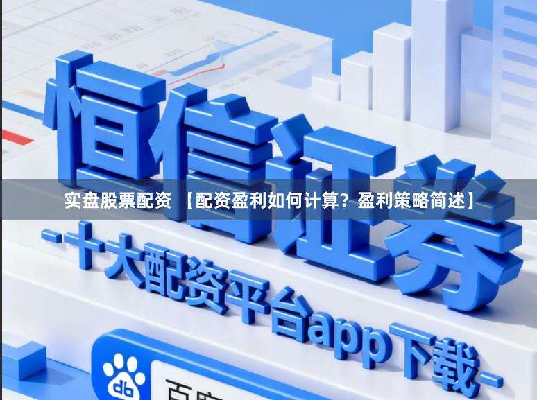 实盘股票配资 【配资盈利如何计算？盈利策略简述】